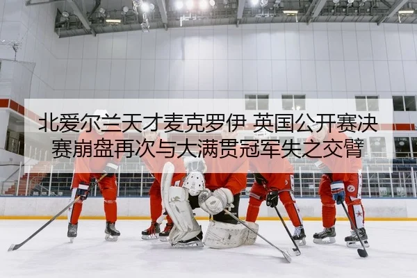 bei-ai-er-lan-tian-cai-mai-ke-luo-yi-ying-guo-gong-kai-sai-jue-sai-beng-pan-zai-ci-yu-da-man-guan-guan-jun-shi-zhi-jiao-2-507.jpg